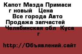 Капот Мазда Примаси 2000г новый › Цена ­ 4 000 - Все города Авто » Продажа запчастей   . Челябинская обл.,Куса г.